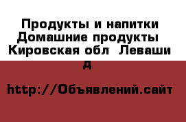 Продукты и напитки Домашние продукты. Кировская обл.,Леваши д.